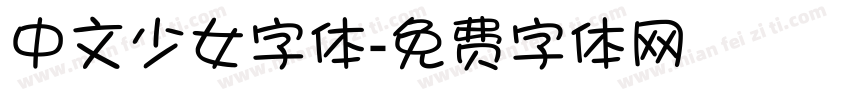 中文少女字体字体转换