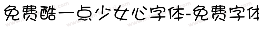 免费酷一点少女心字体字体转换