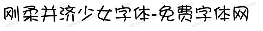 刚柔并济少女字体字体转换