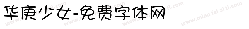 华庚少女字体转换