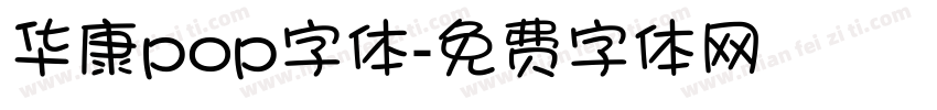 华康pop字体字体转换