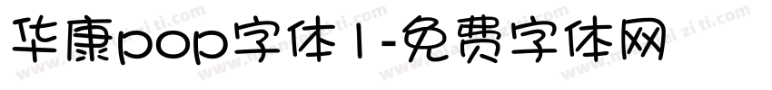 华康pop字体1字体转换