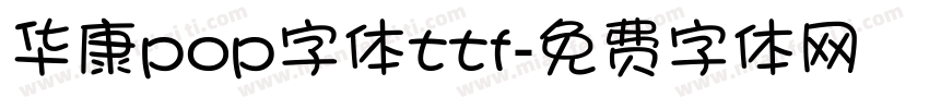 华康pop字体ttf字体转换