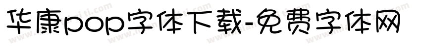 华康pop字体下载字体转换