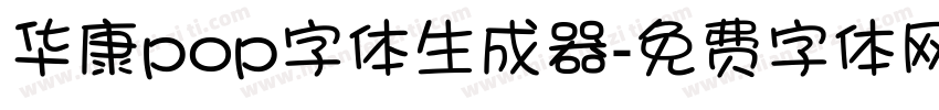 华康pop字体生成器字体转换