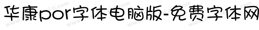 华康por字体电脑版字体转换