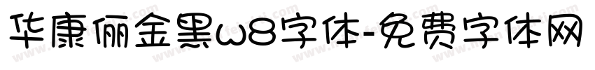 华康俪金黑w8字体字体转换