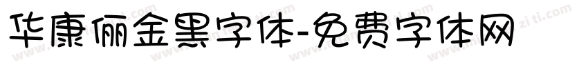 华康俪金黑字体字体转换