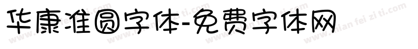 华康准圆字体字体转换