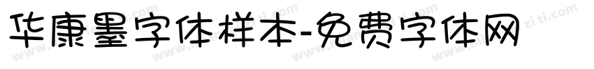 华康墨字体样本字体转换
