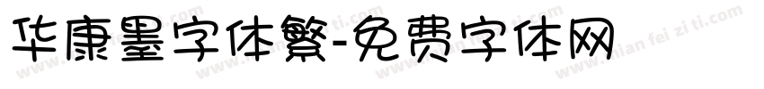 华康墨字体繁字体转换