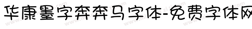华康墨字奔奔马字体字体转换