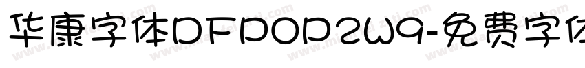 华康字体DFPOP2W9字体转换