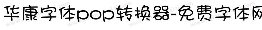 华康字体pop转换器字体转换