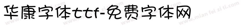 华康字体ttf字体转换
