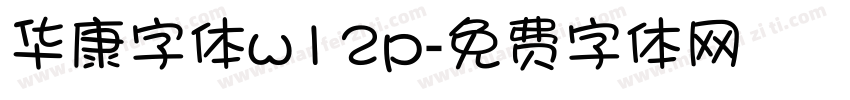 华康字体w12p字体转换