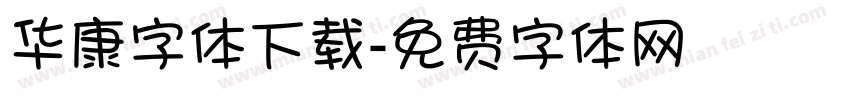 华康字体下载字体转换
