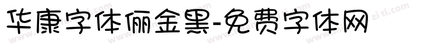 华康字体俪金黑字体转换