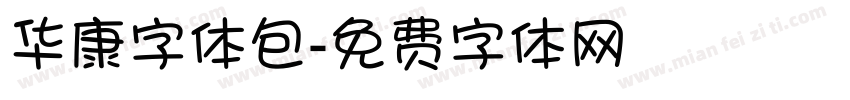 华康字体包字体转换