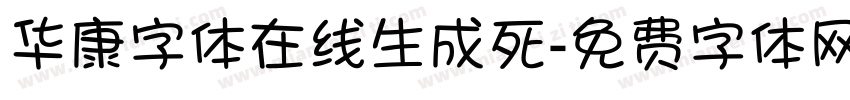 华康字体在线生成死字体转换