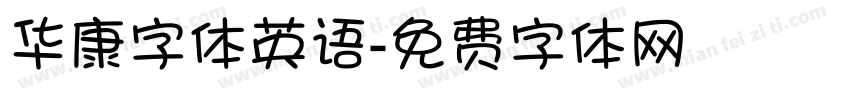 华康字体英语字体转换