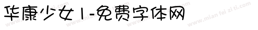 华康少女1字体转换