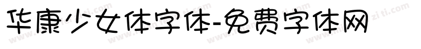 华康少女体字体字体转换