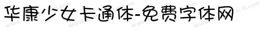 华康少女卡通体字体转换
