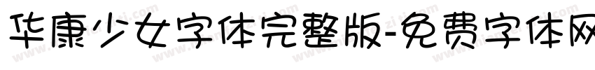 华康少女字体完整版字体转换