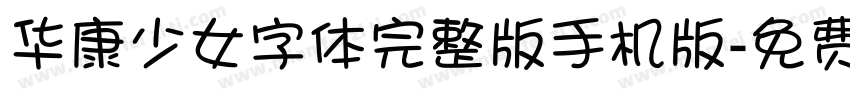 华康少女字体完整版手机版字体转换