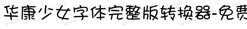 华康少女字体完整版转换器字体转换