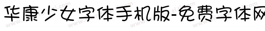 华康少女字体手机版字体转换