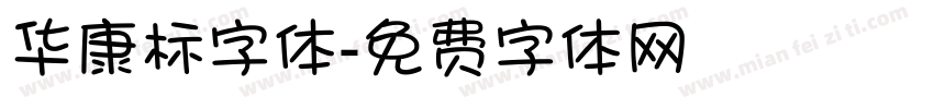 华康标字体字体转换