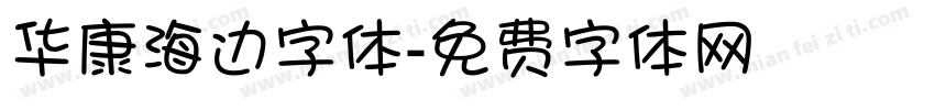 华康海边字体字体转换