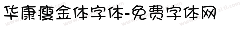 华康瘦金体字体字体转换