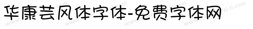 华康芸风体字体字体转换