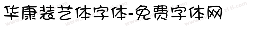 华康装艺体字体字体转换
