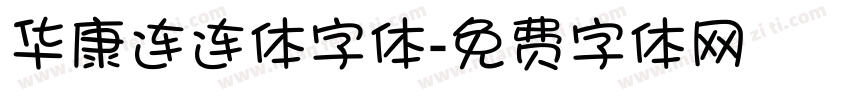 华康连连体字体字体转换