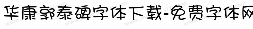 华康郭泰碑字体下载字体转换