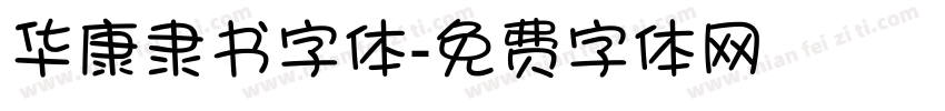 华康隶书字体字体转换