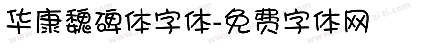 华康魏碑体字体字体转换