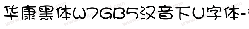 华康黑体W7GB5汉音下U字体字体转换