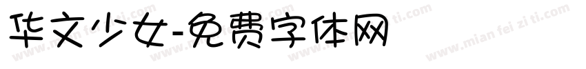 华文少女字体转换