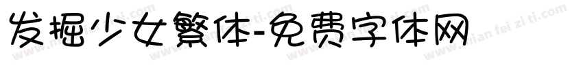发掘少女繁体字体转换