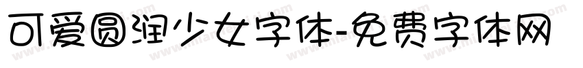 可爱圆润少女字体字体转换