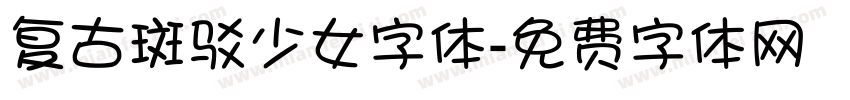 复古斑驳少女字体字体转换