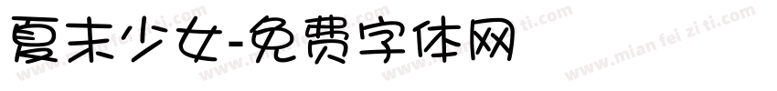 夏末少女字体转换