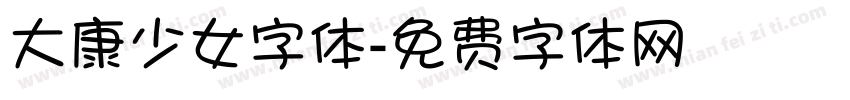 大康少女字体字体转换