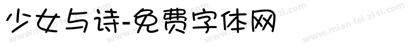 少女与诗字体转换