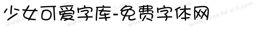 少女可爱字库字体转换
